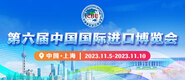 女人大屄在线视频观看第六届中国国际进口博览会_fororder_4ed9200e-b2cf-47f8-9f0b-4ef9981078ae